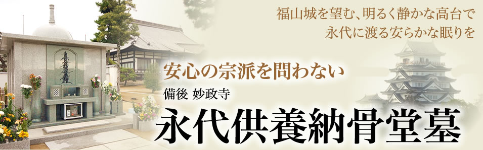 永代供養墓は妙政寺