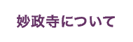 妙政寺について