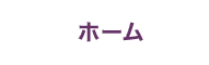 ホーム