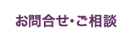 お問合せ