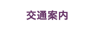交通案内