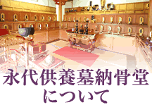 お墓の悩みは永代供養墓で解決