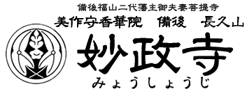 備後妙政寺(みょうしょうじ)